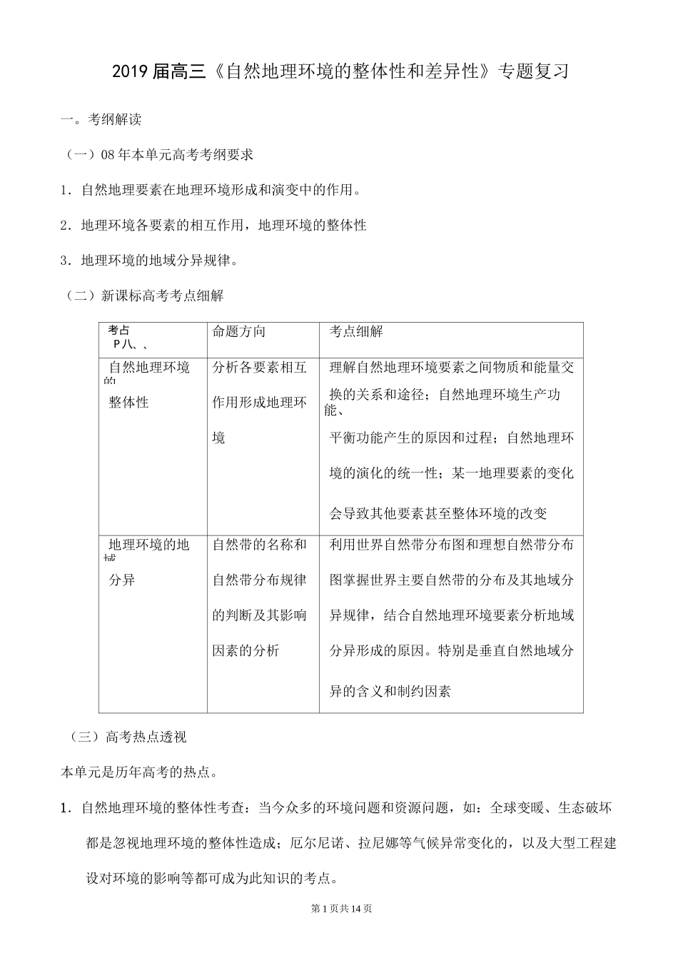 高三《自然地理环境的整体性和差异性》专题复习_第1页