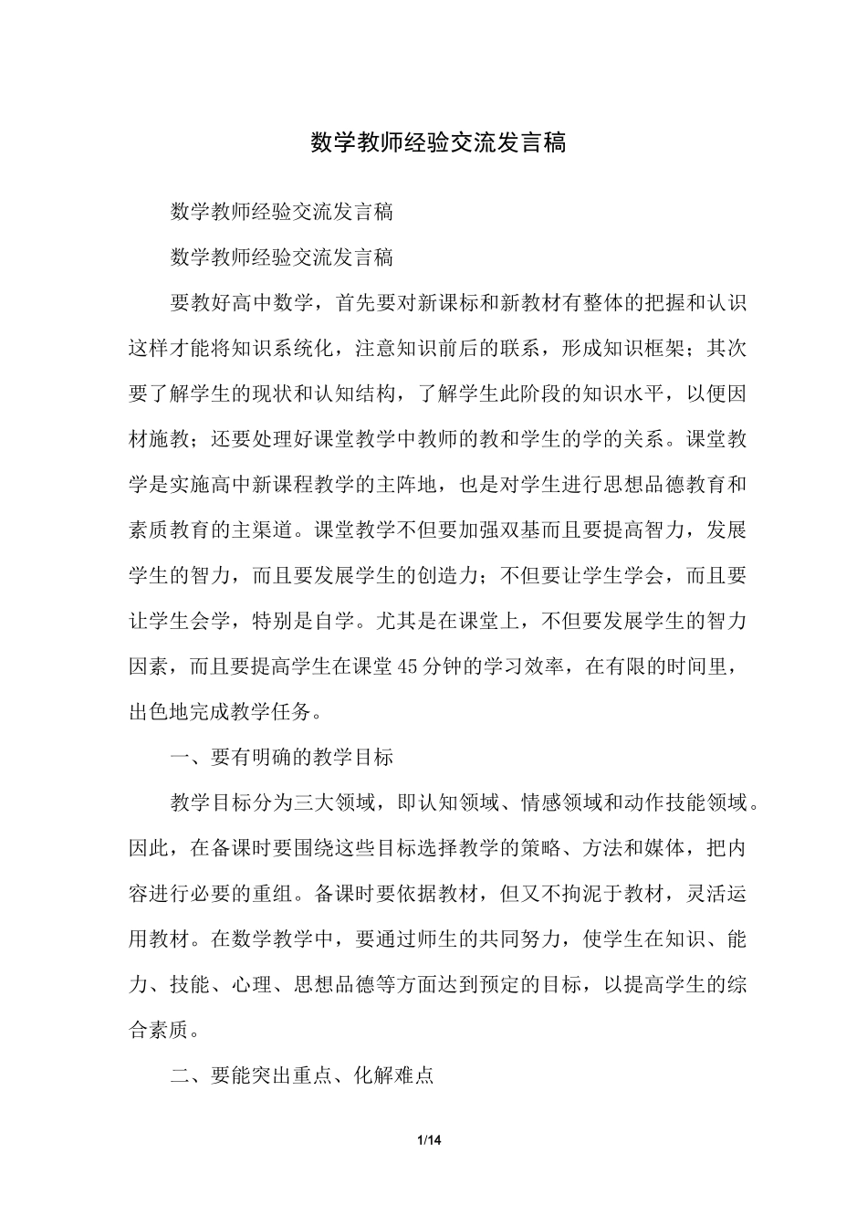 数学教师经验交流发言稿_第1页