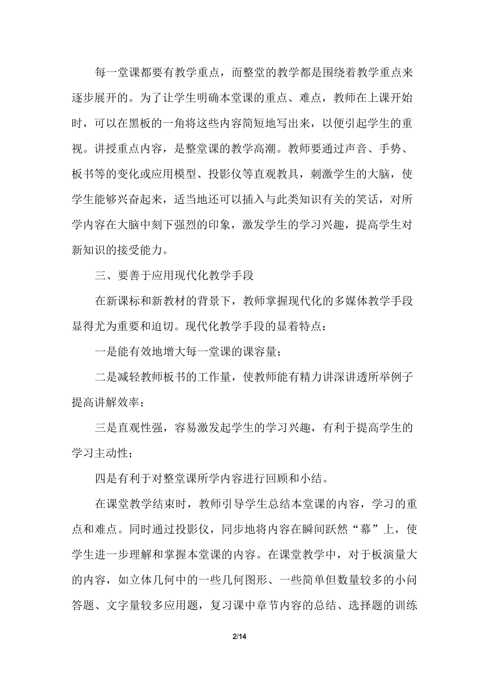 数学教师经验交流发言稿_第2页