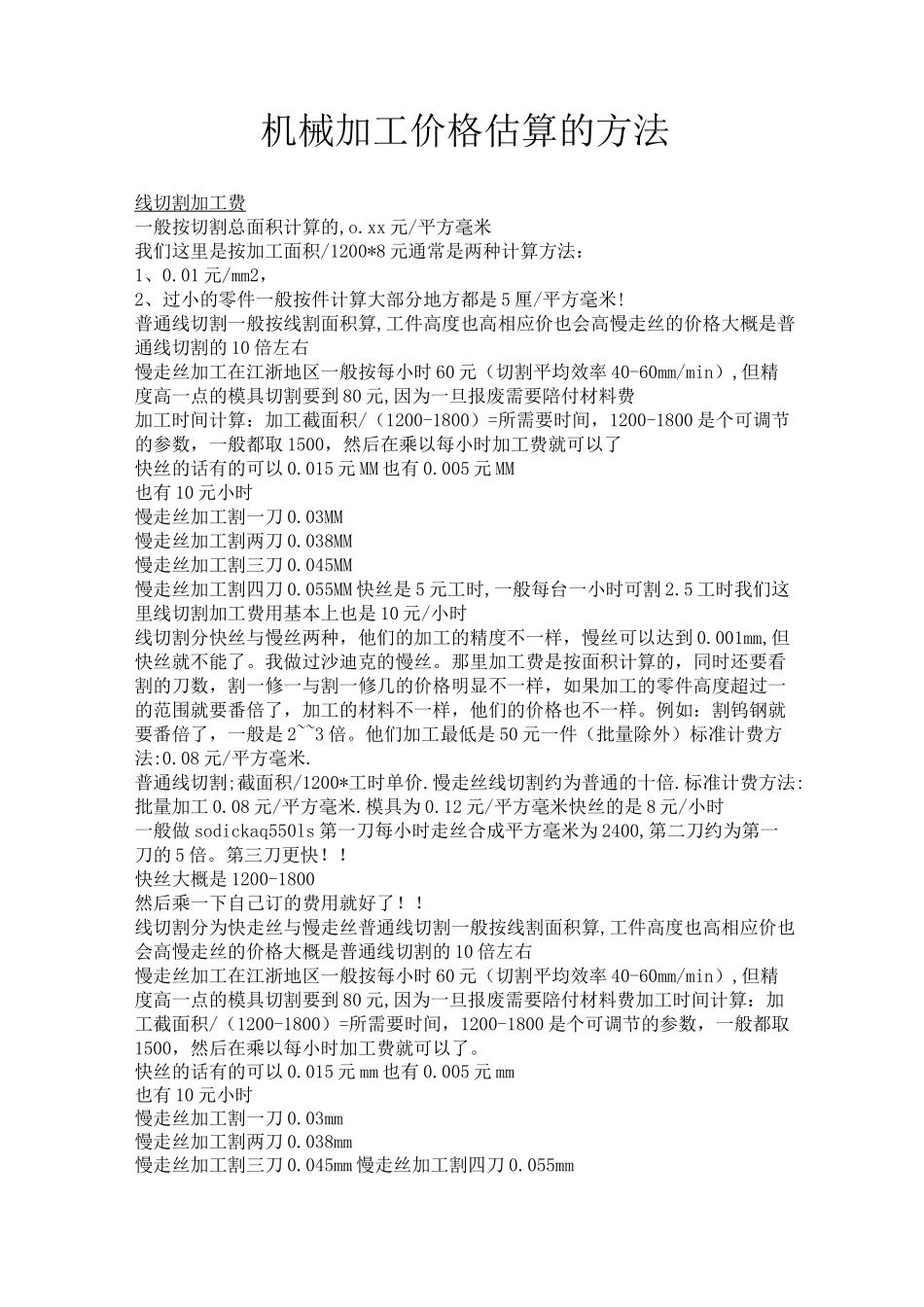 机械加工价格估算的方法_第1页