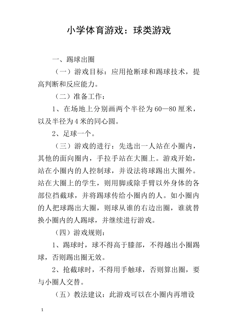 小学体育游戏球类游戏_第1页
