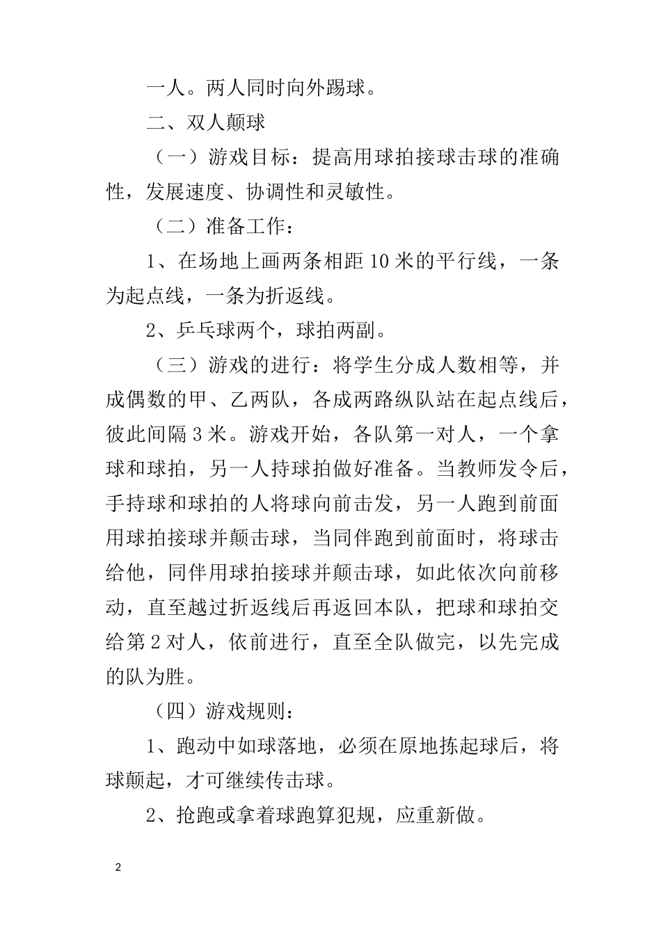 小学体育游戏球类游戏_第2页