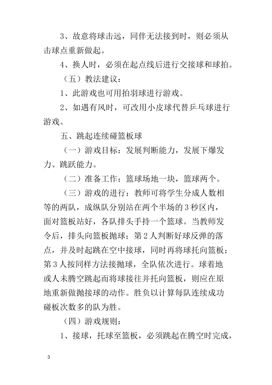 小学体育游戏球类游戏_第3页