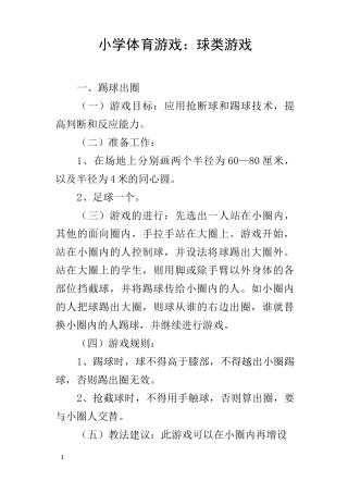 小学体育游戏球类游戏