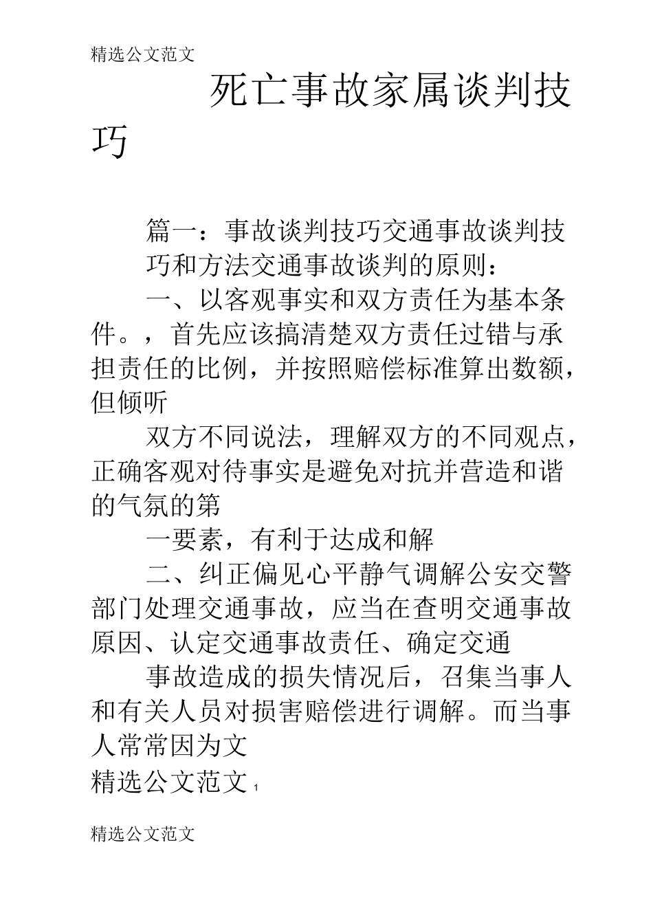 死亡事故家属谈判技巧_第1页