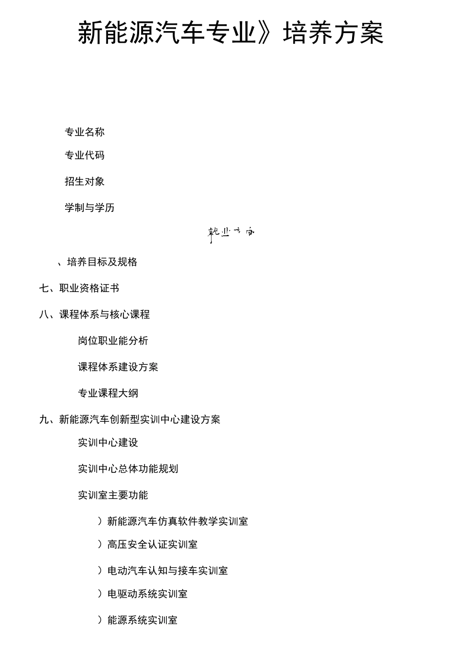 《新能源汽车专业》培养方案_第1页