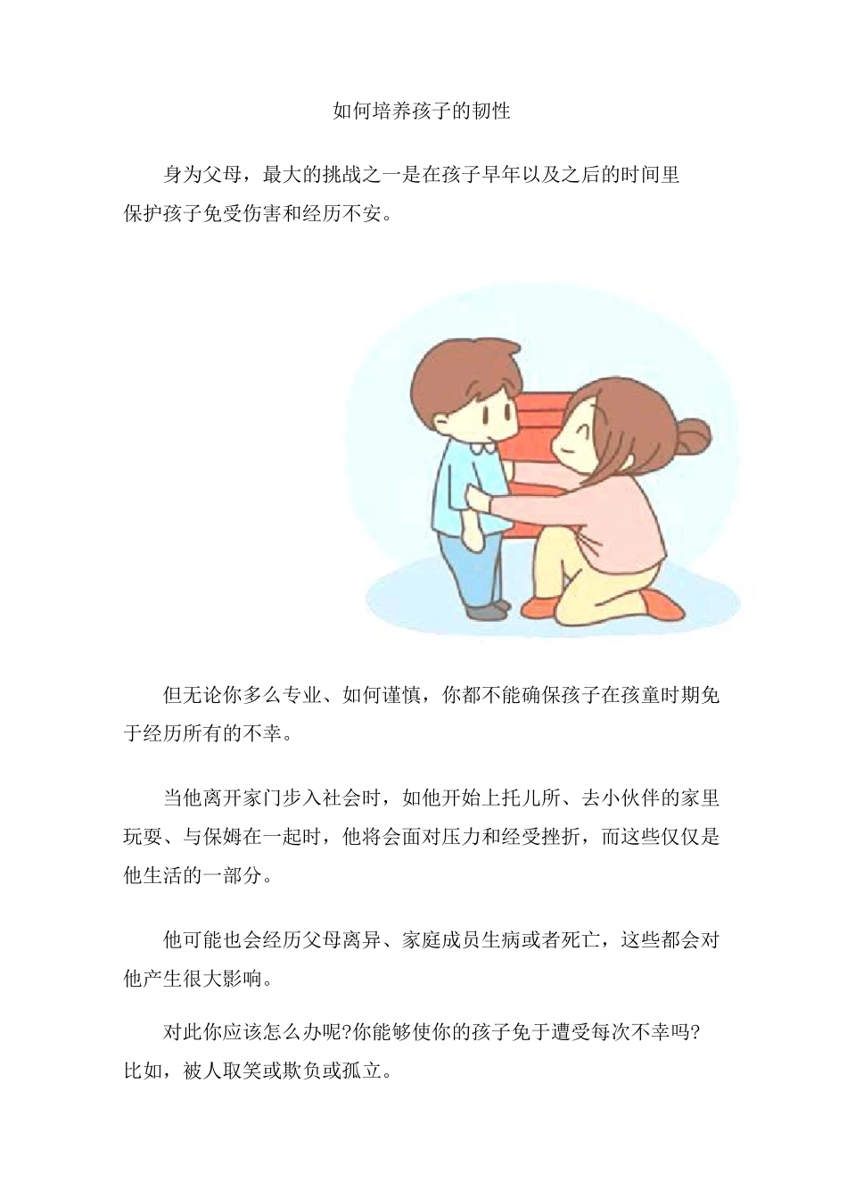 如何培养孩子的韧性_第1页