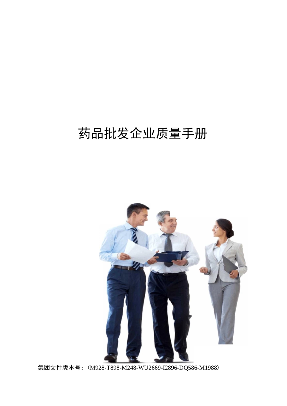 药品批发企业质量手册_第1页