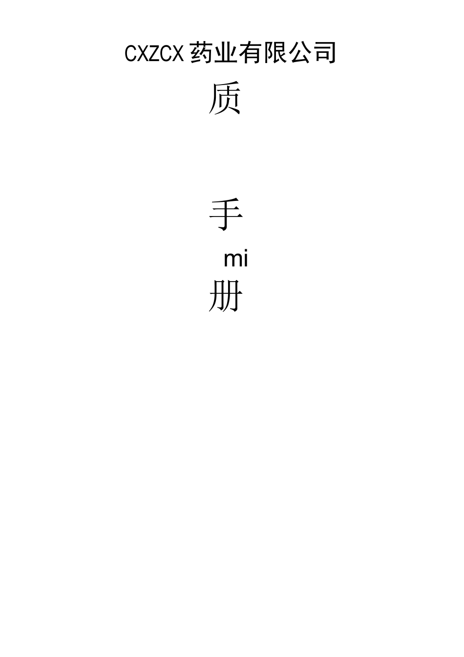 药品批发企业质量手册_第2页