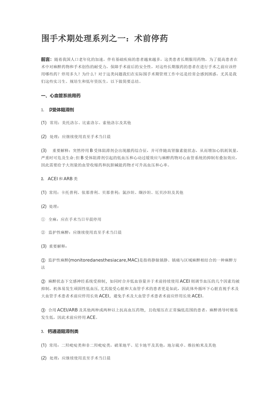 围手术期处理系列之一术前停药_第1页