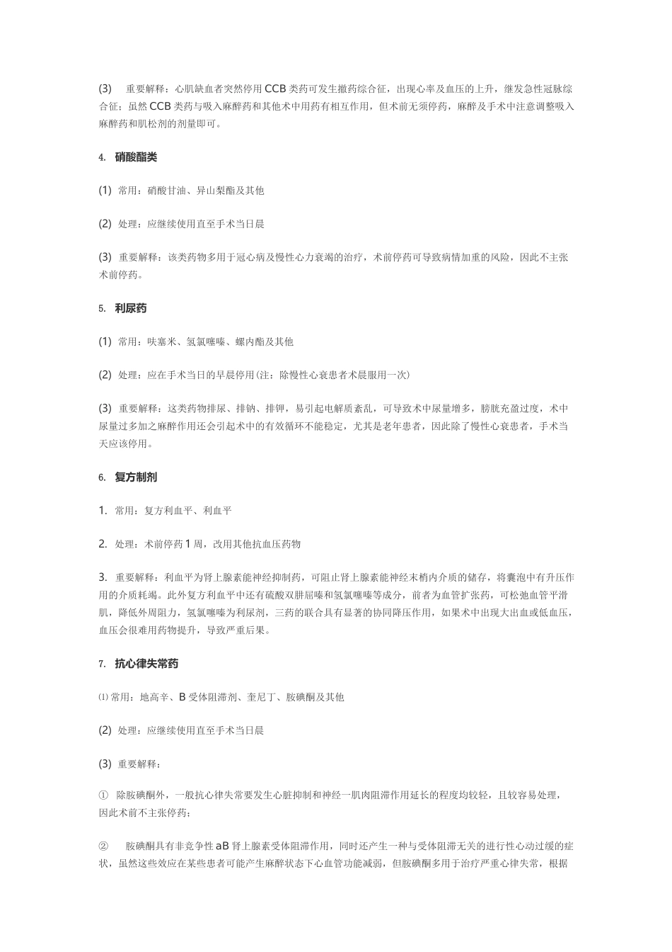 围手术期处理系列之一术前停药_第2页