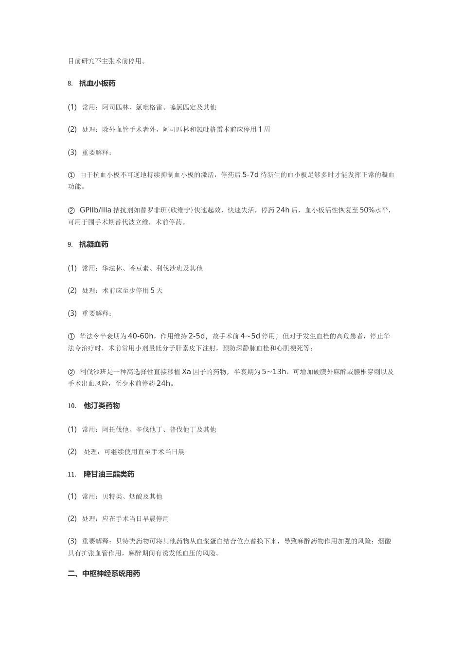 围手术期处理系列之一术前停药_第3页