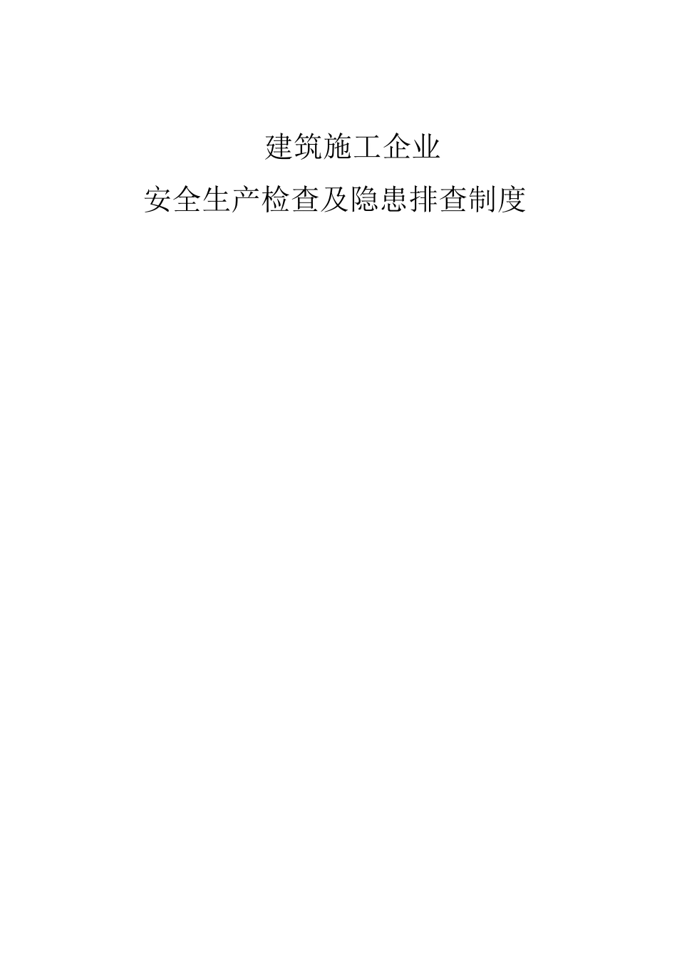 建筑施工企业安全生产检查制度_第1页