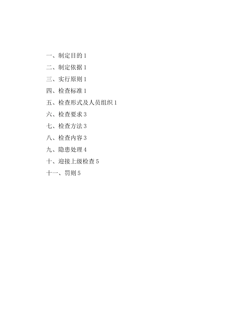 建筑施工企业安全生产检查制度_第2页