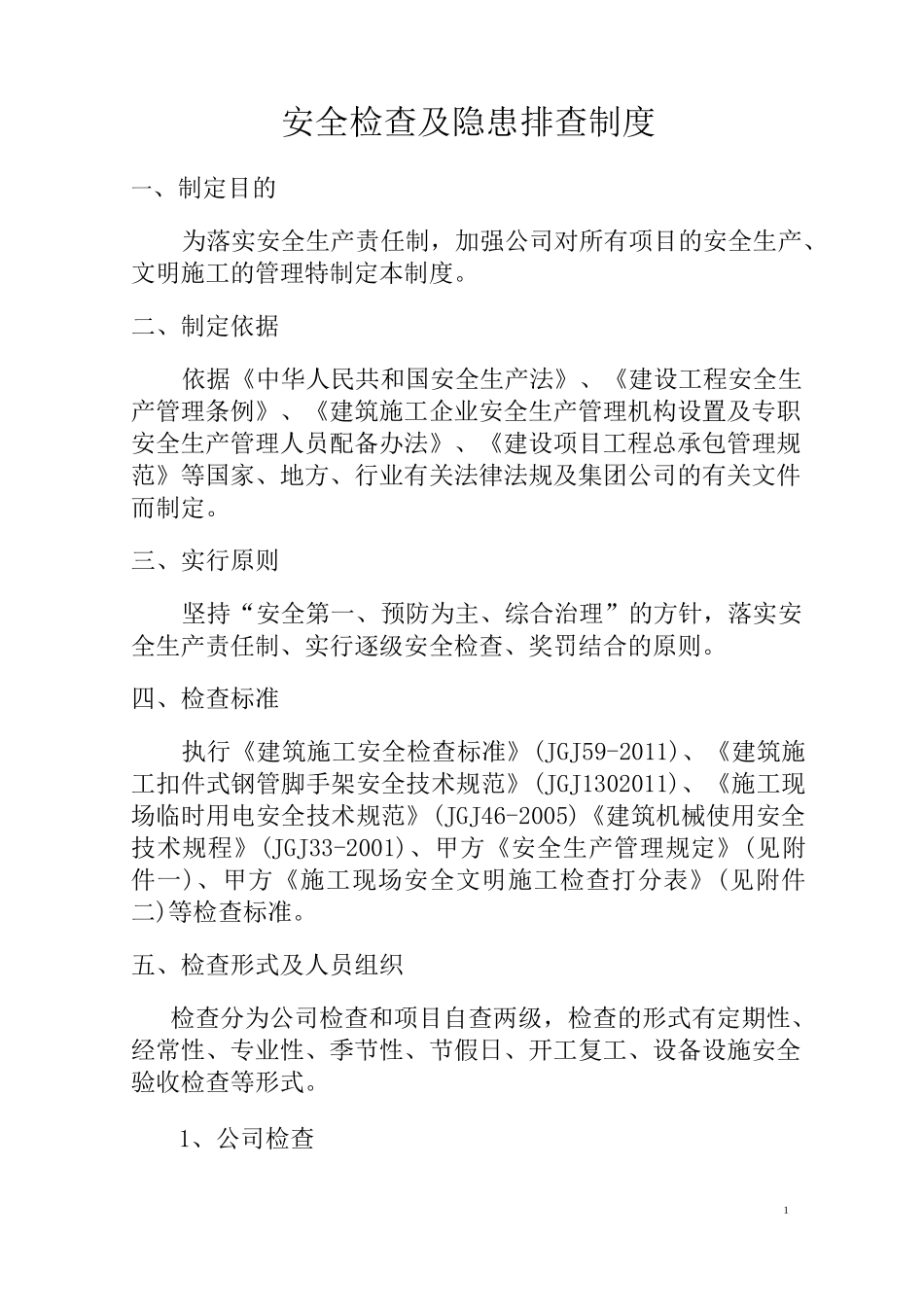 建筑施工企业安全生产检查制度_第3页