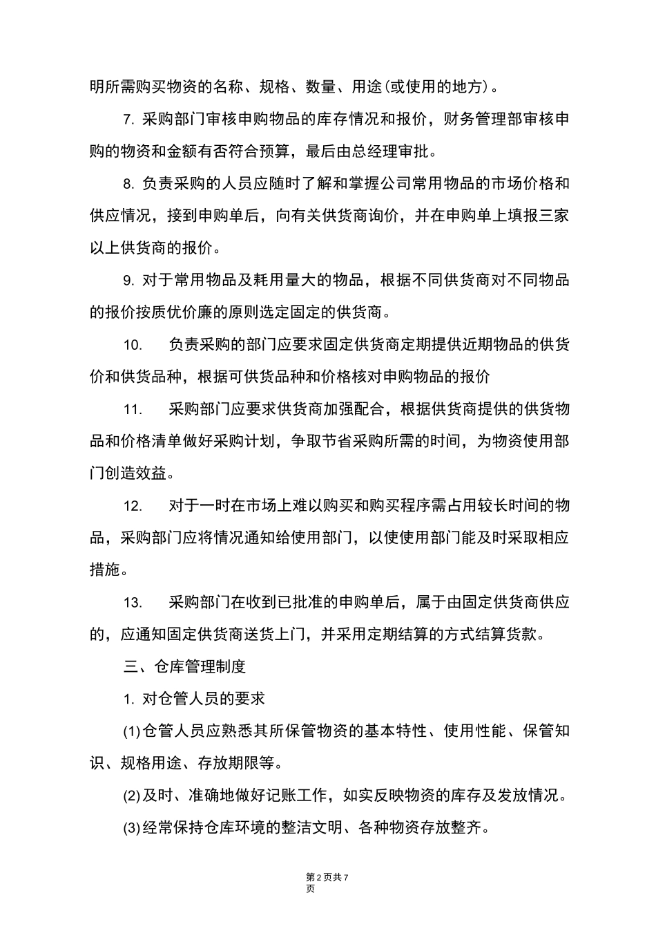 物业服务公司物资管理制度_第2页