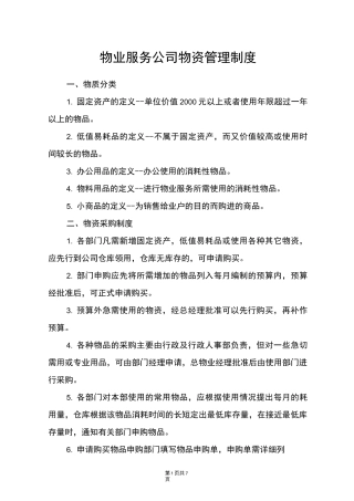 物业服务公司物资管理制度