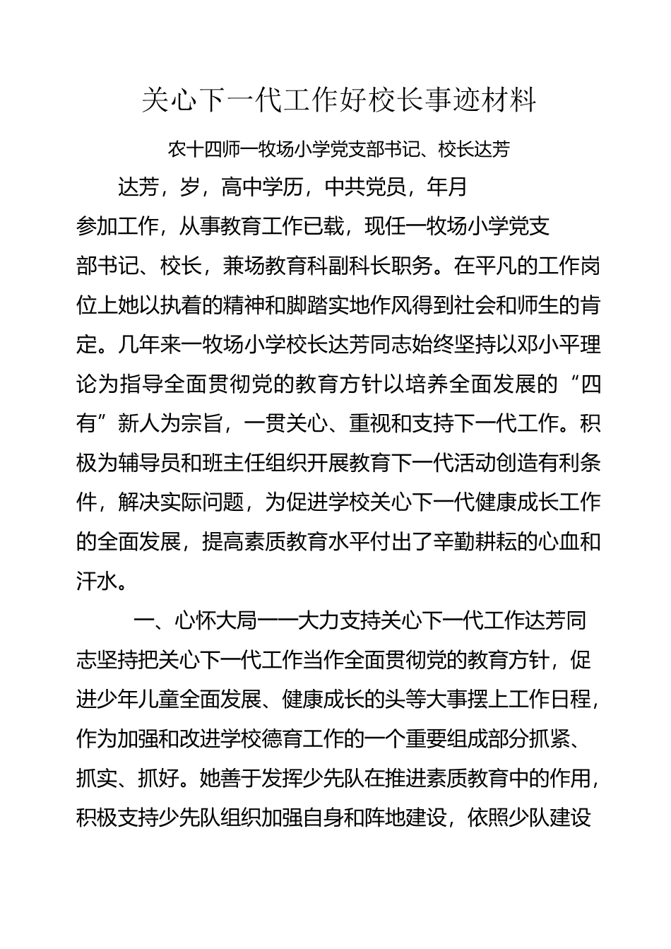 关心下一代工作好校长事迹材料_第1页