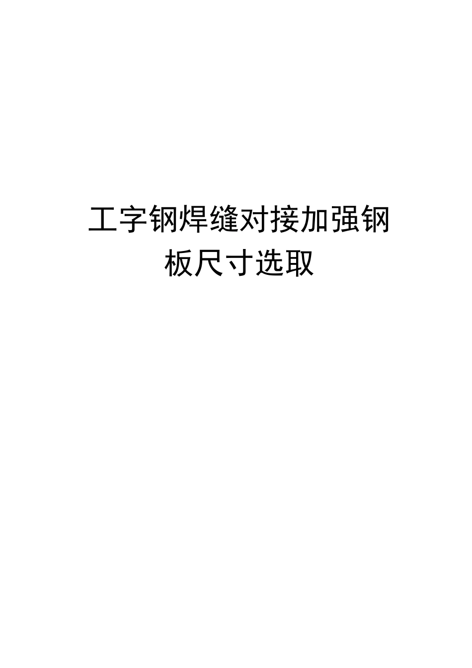 工字钢焊缝对接加强钢板尺寸选取_第2页