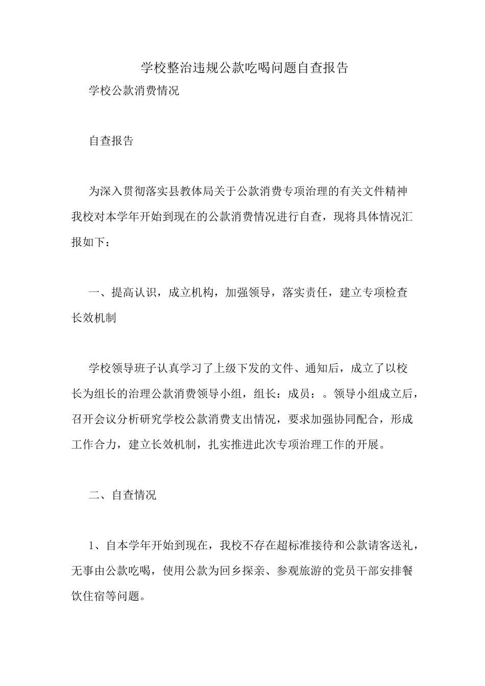 学校整治违规公款吃喝问题自查报告_第1页