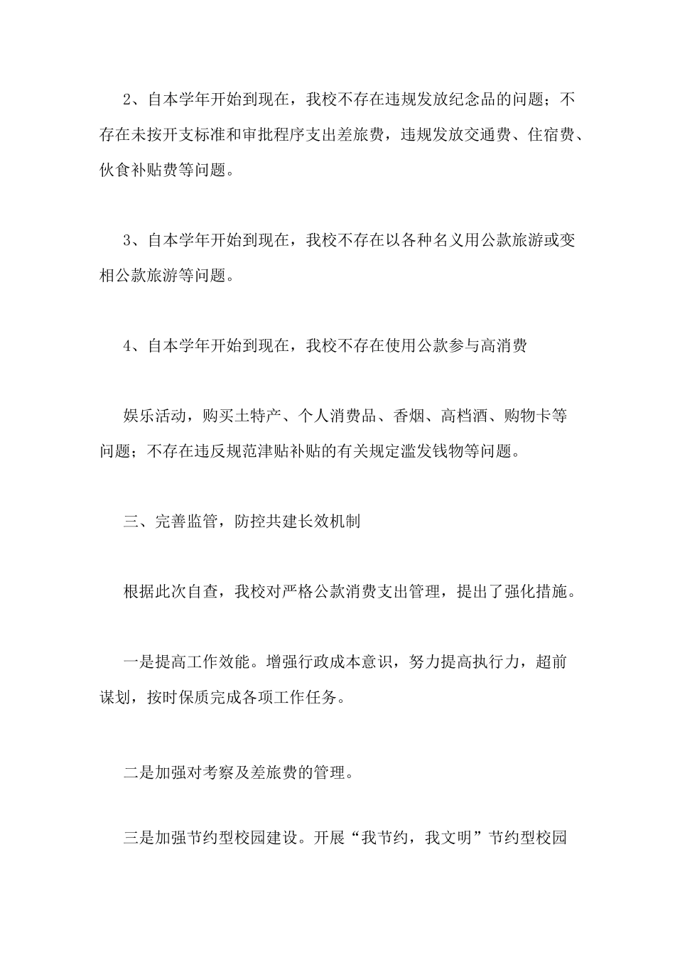 学校整治违规公款吃喝问题自查报告_第2页
