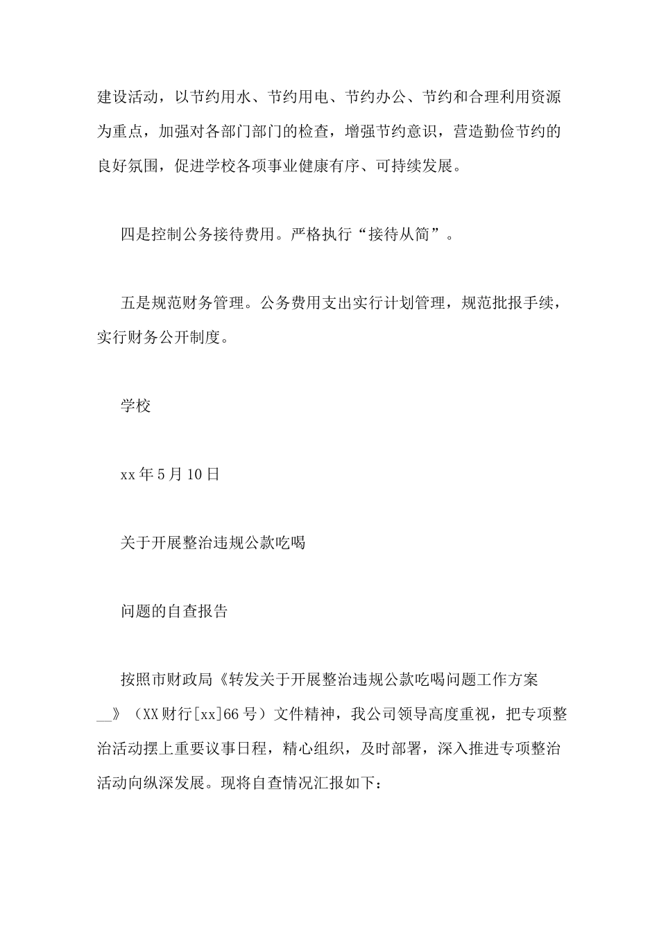 学校整治违规公款吃喝问题自查报告_第3页