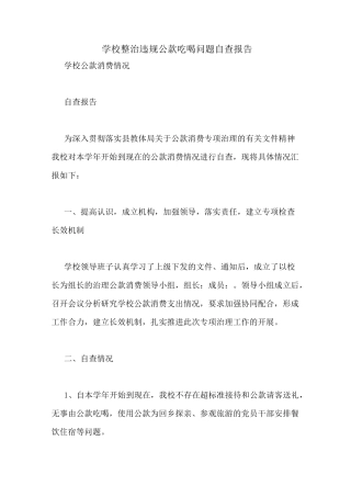 学校整治违规公款吃喝问题自查报告