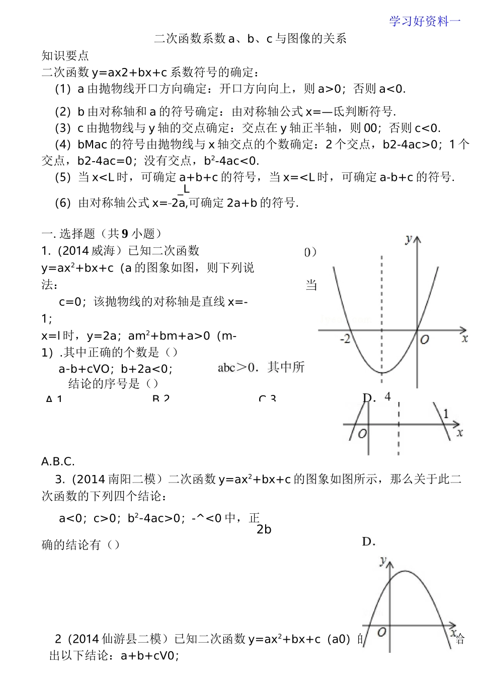 二次函数系数abc与图像的关系----精选练习题_第1页