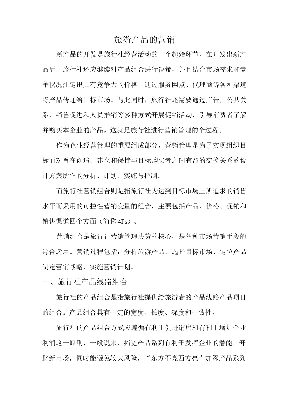 【销售技巧】旅游产品的营销方案与促销手段_第1页