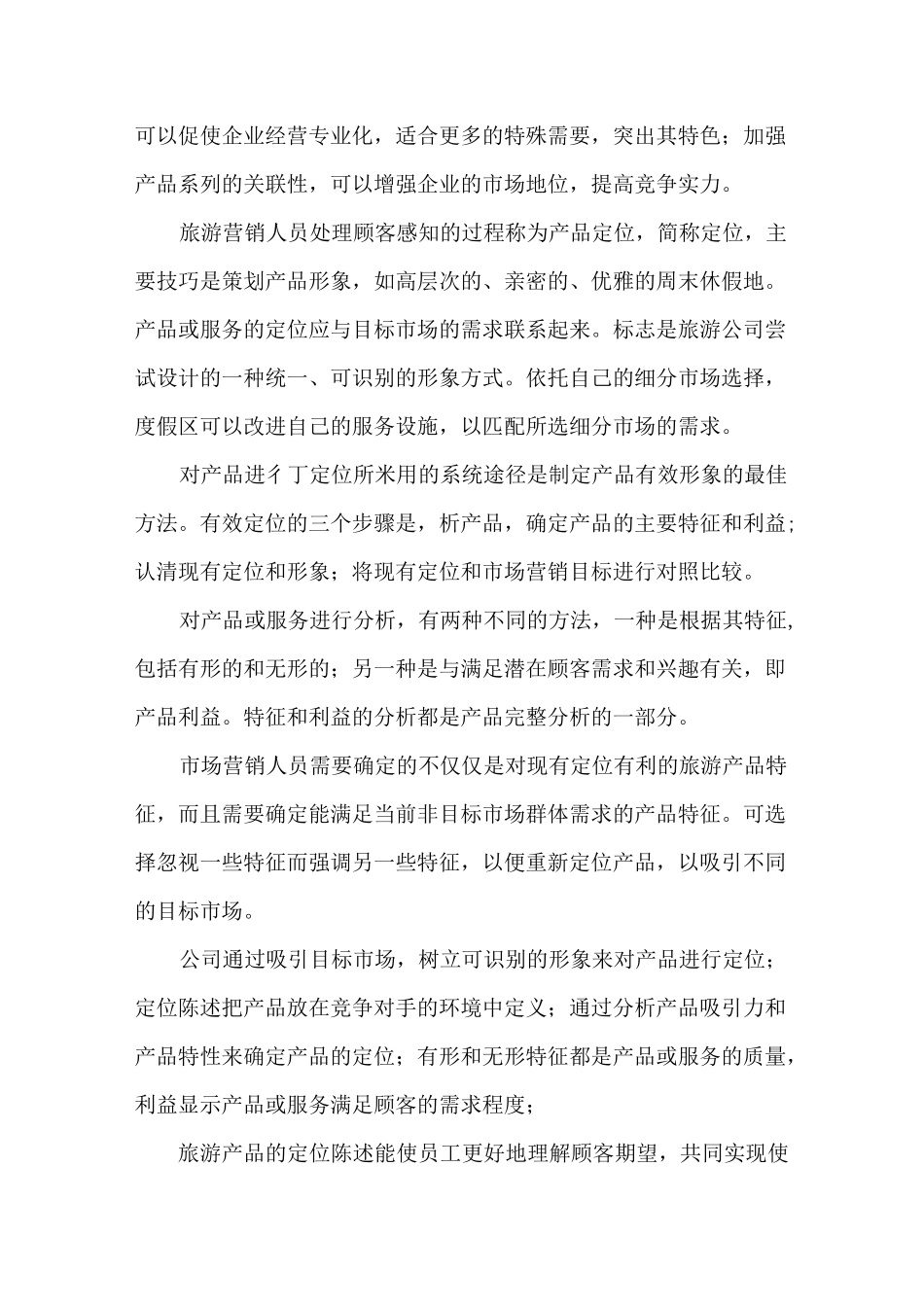 【销售技巧】旅游产品的营销方案与促销手段_第2页