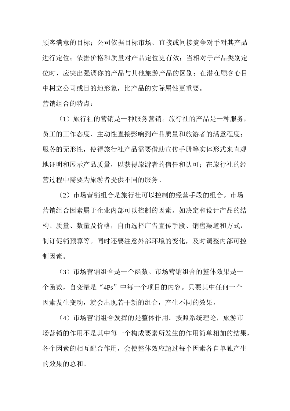 【销售技巧】旅游产品的营销方案与促销手段_第3页
