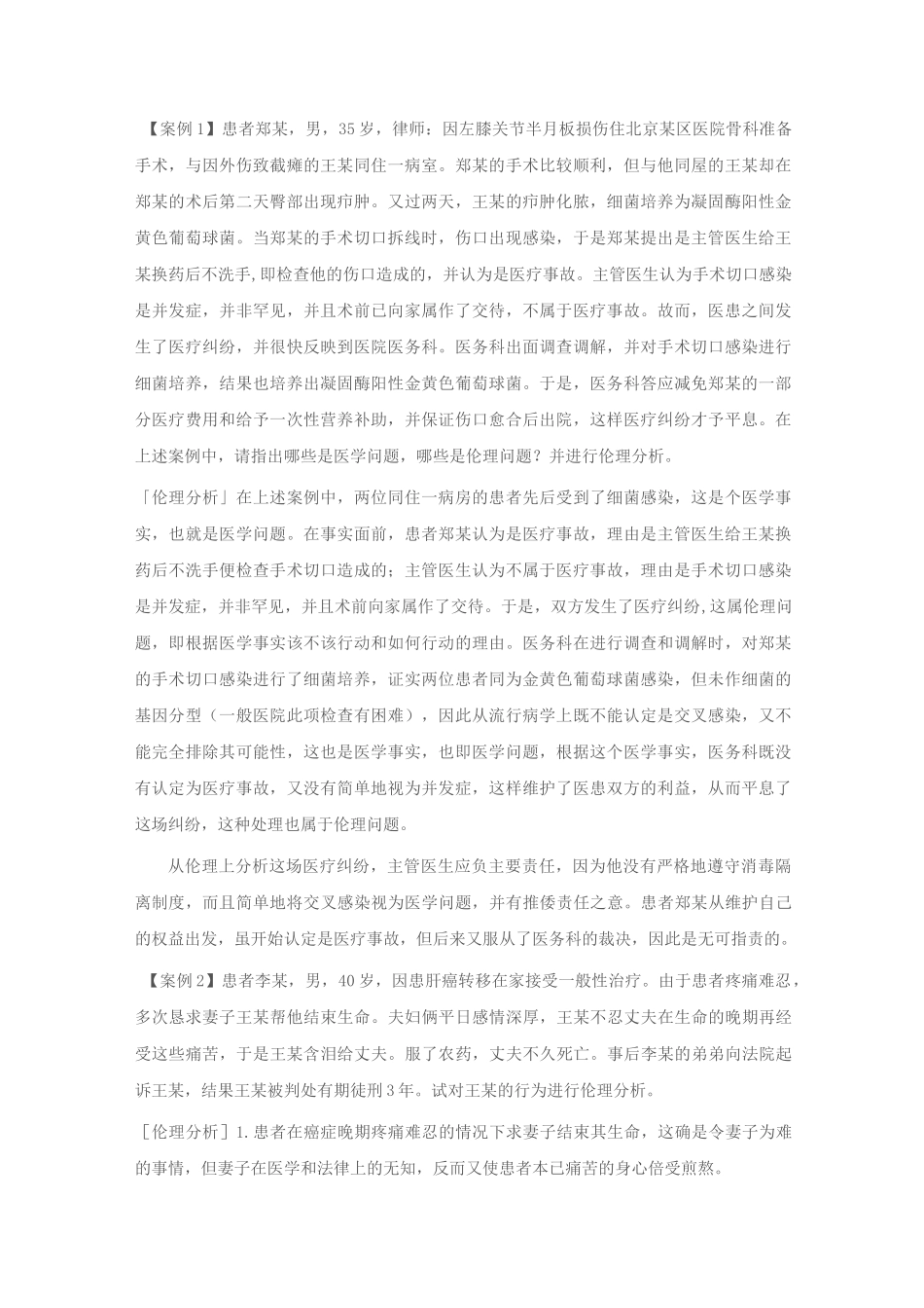 医学伦理学案例_第1页