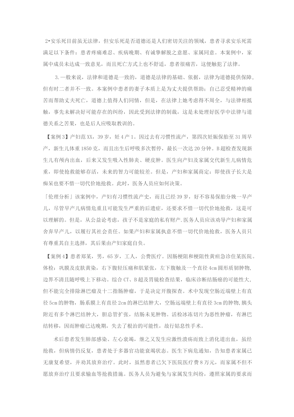 医学伦理学案例_第2页