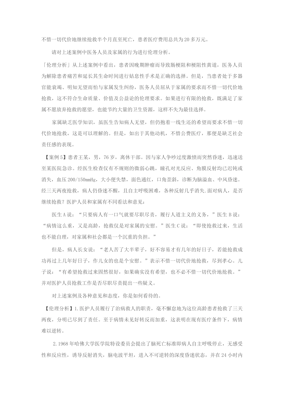 医学伦理学案例_第3页