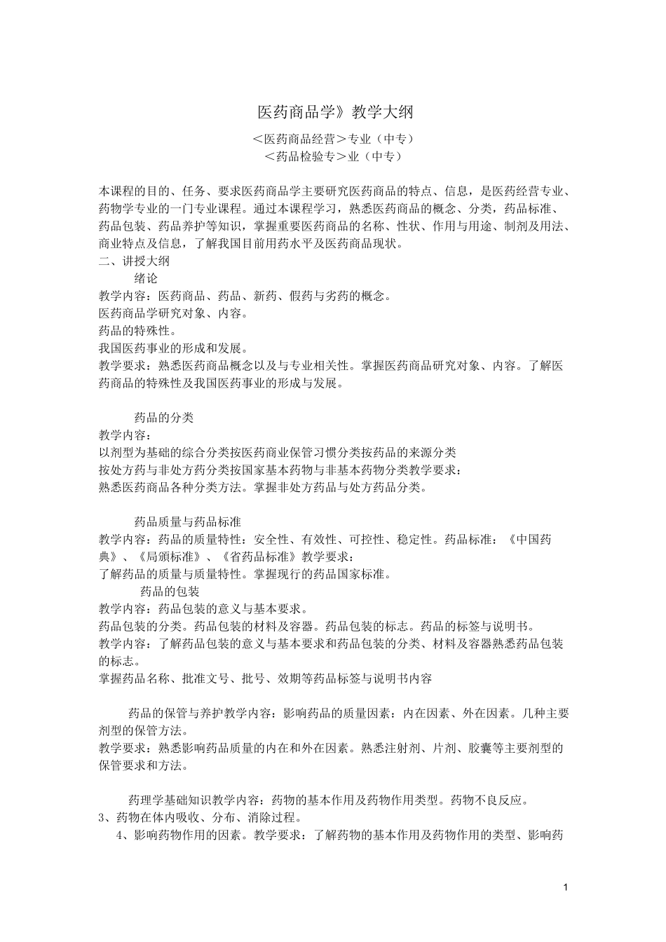 《医药商品学》教学大纲_第1页