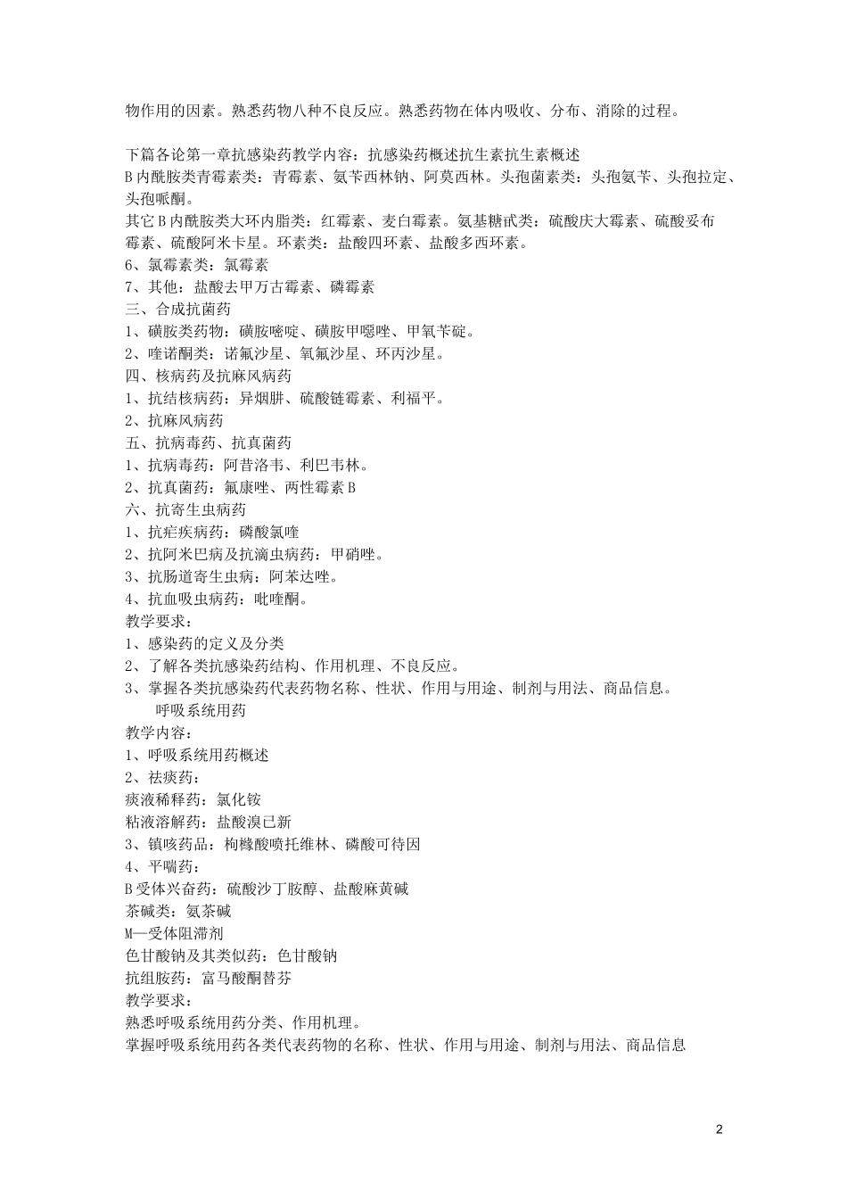 《医药商品学》教学大纲_第2页