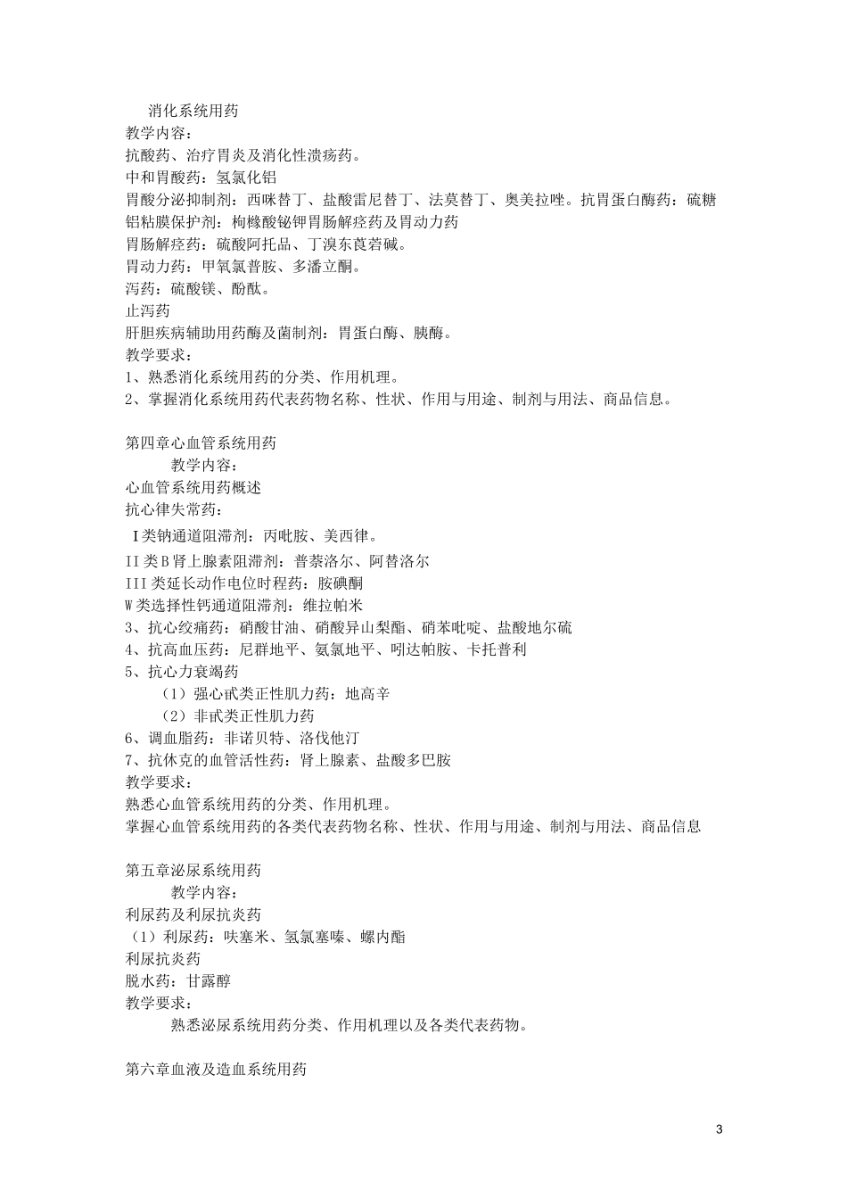 《医药商品学》教学大纲_第3页