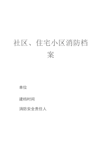 社区、住宅小区消防档案