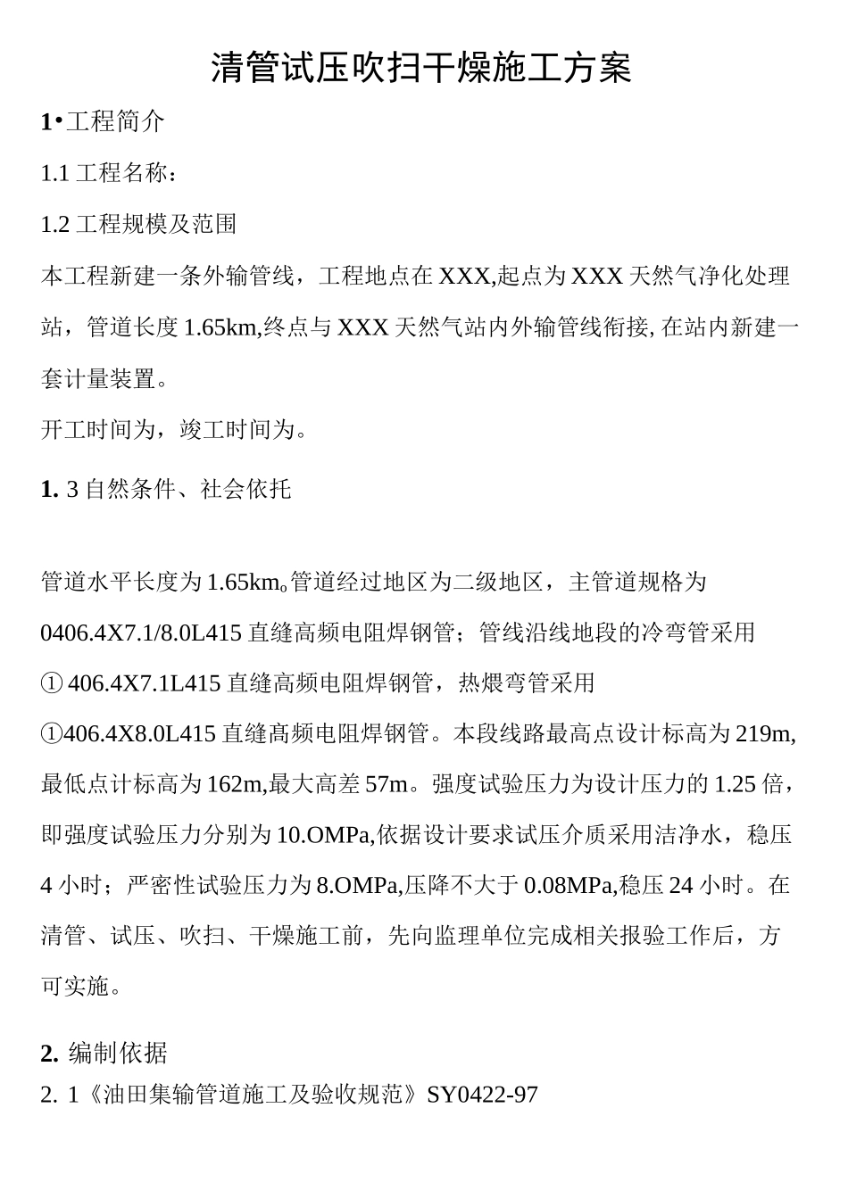 清管试压吹扫干燥施工方案_第1页