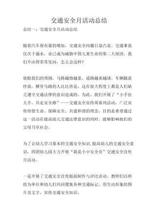 交通安全月活动总结