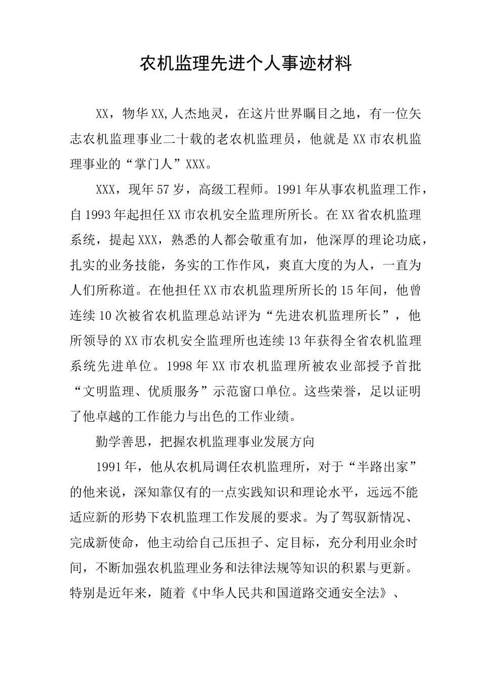 农机监理先进个人事迹材料_第1页