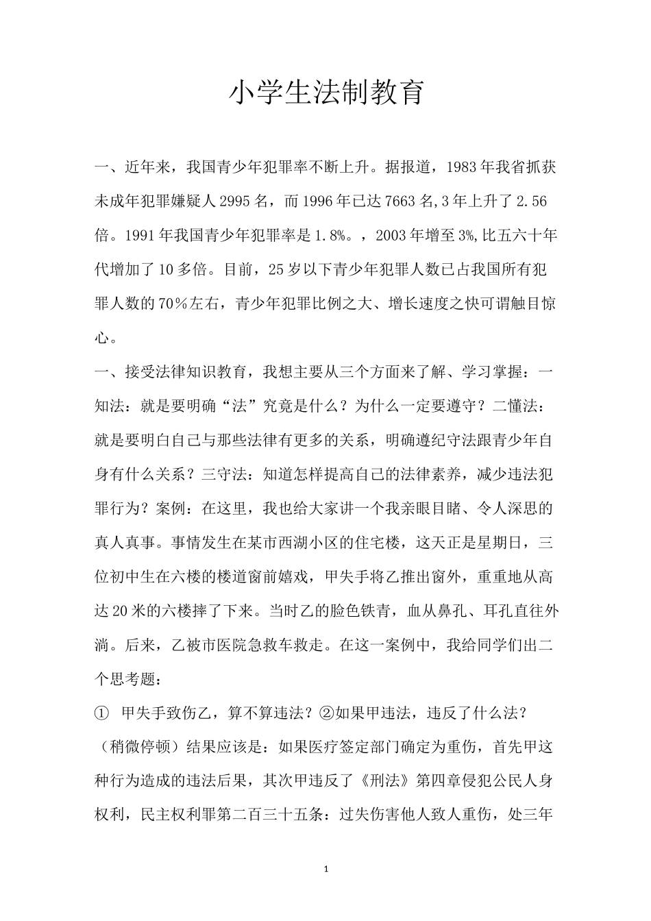 小学生法制教育_第1页