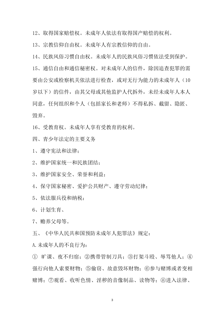 小学生法制教育_第3页