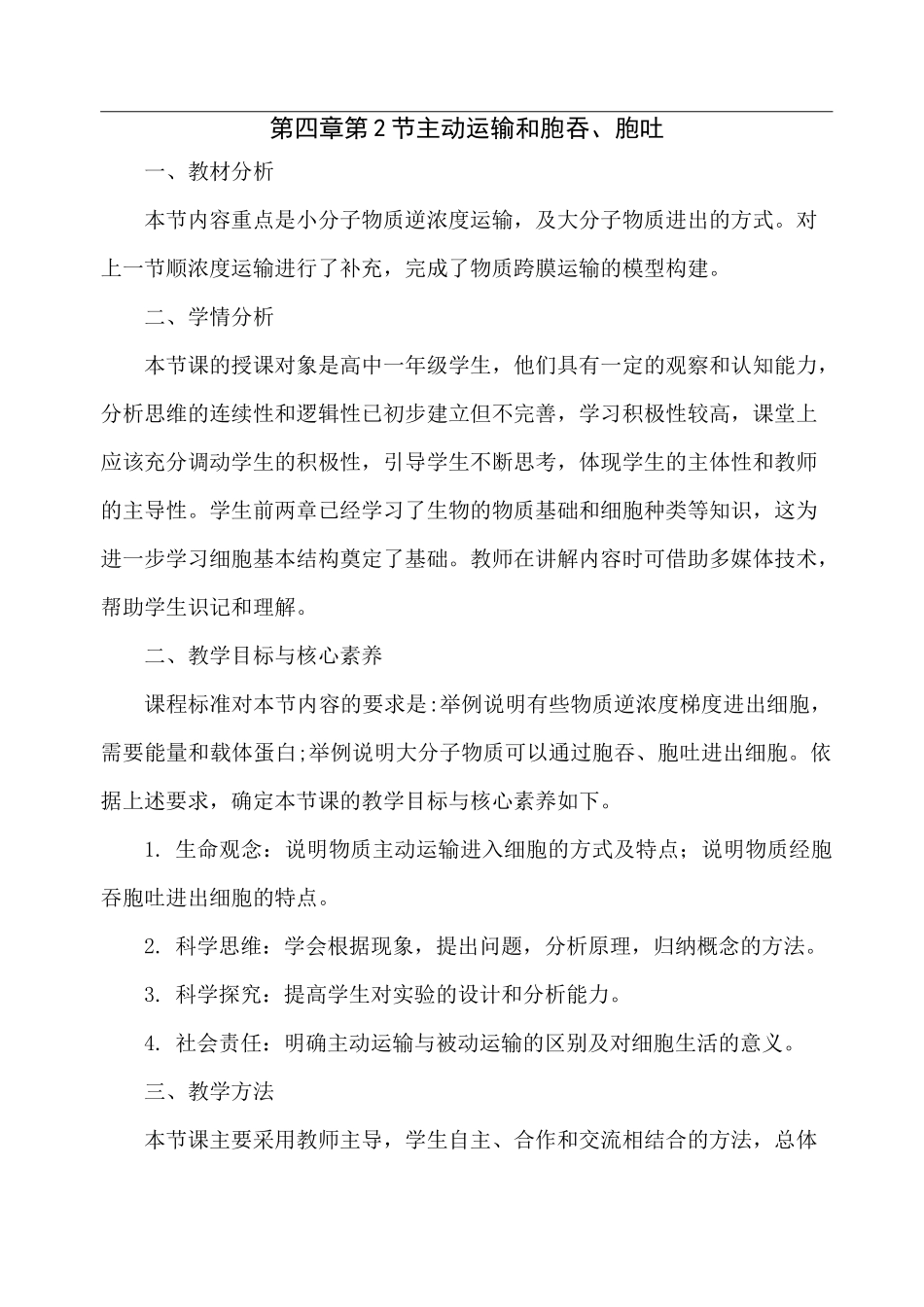 主动运输和胞吞胞吐教学设计_第1页