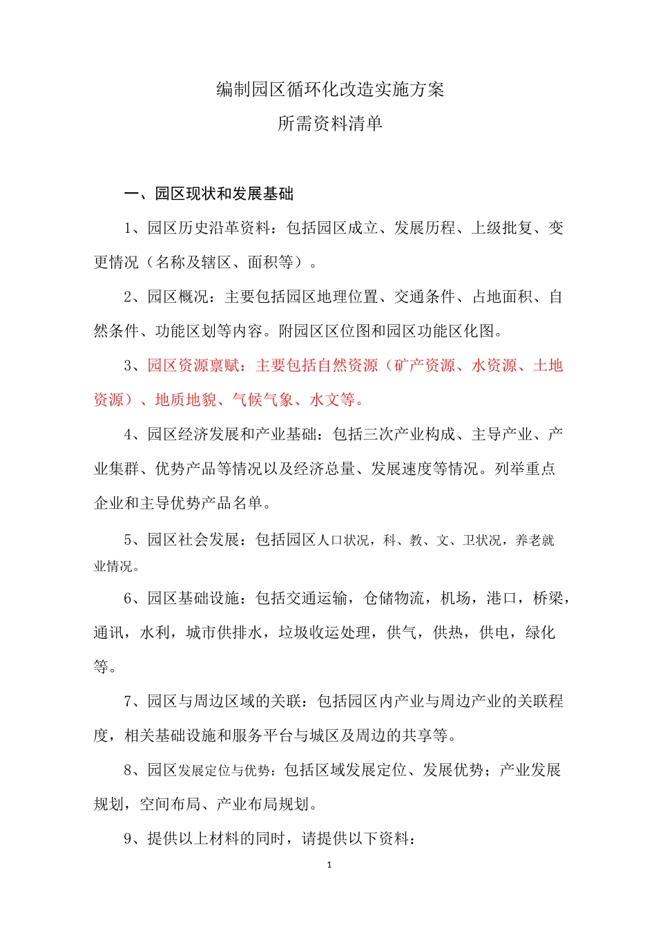 园区循环化改造实施方案编制材料清单_第1页