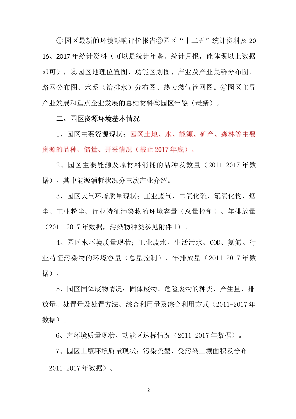 园区循环化改造实施方案编制材料清单_第2页