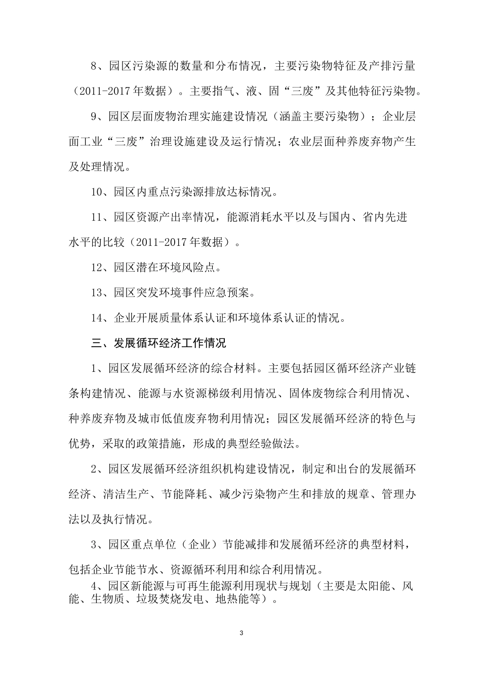 园区循环化改造实施方案编制材料清单_第3页