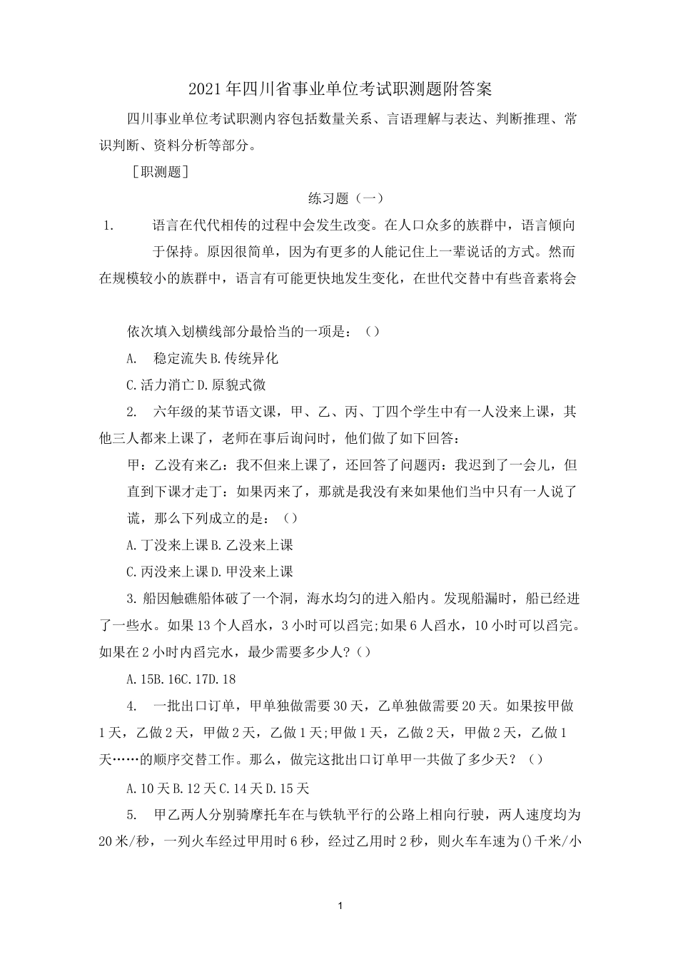 2021年四川省事业单位考试职测题附答案_第1页