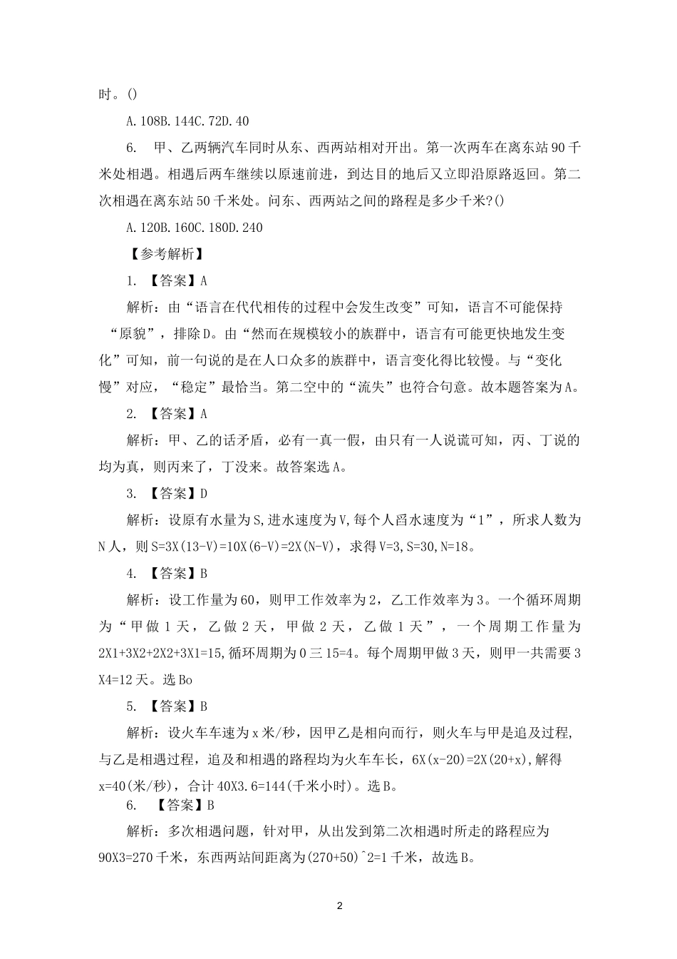 2021年四川省事业单位考试职测题附答案_第2页