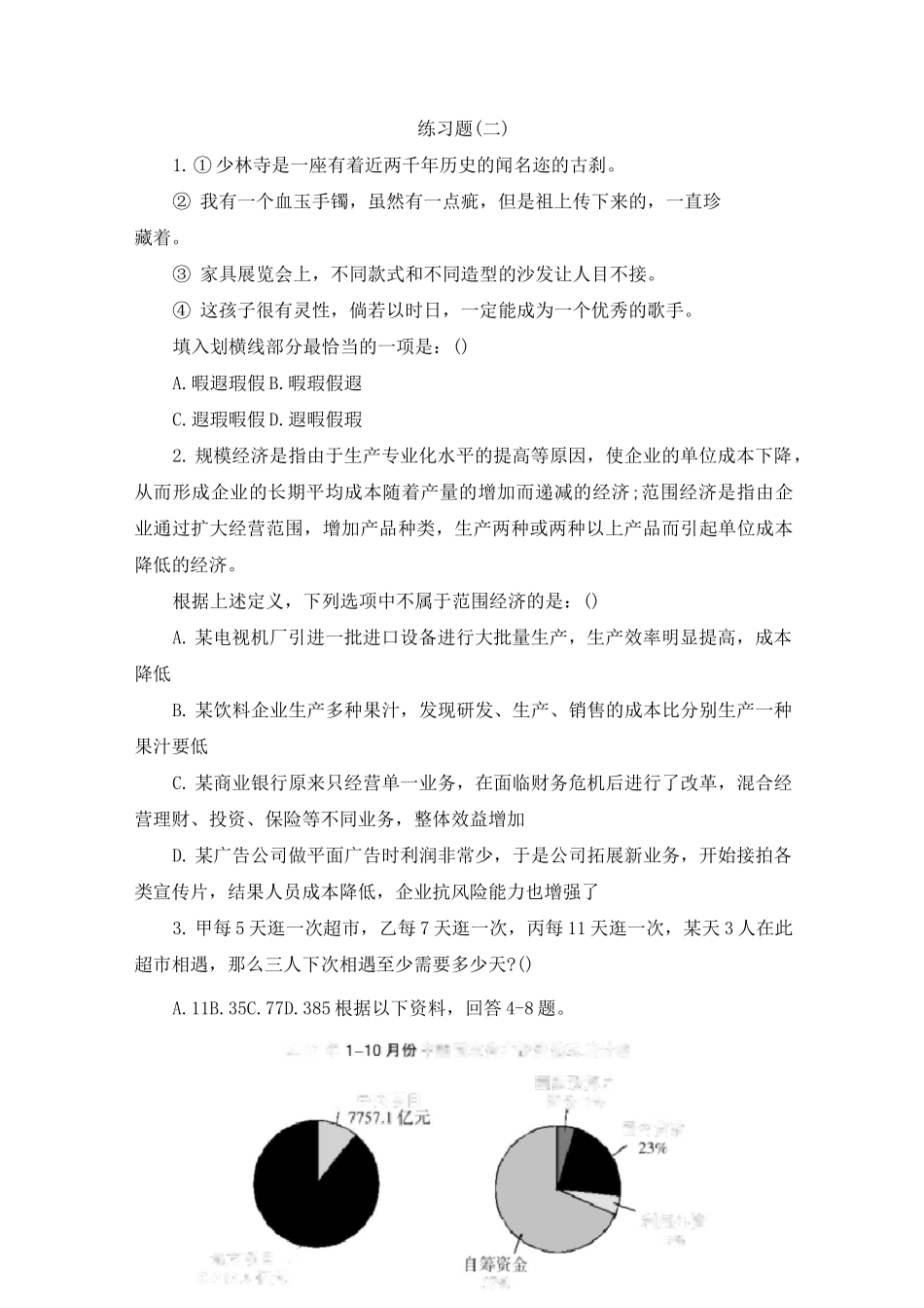 2021年四川省事业单位考试职测题附答案_第3页